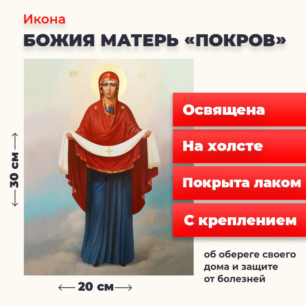 

Освященная икона на холсте "Покров Пресвятой Богородицы", 20*30 см, Богородица