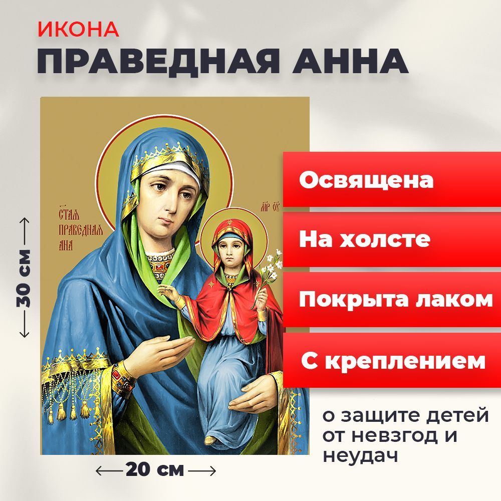 

Освященная икона на холсте "Праведная Анна", 20*30 см, Женские_имена