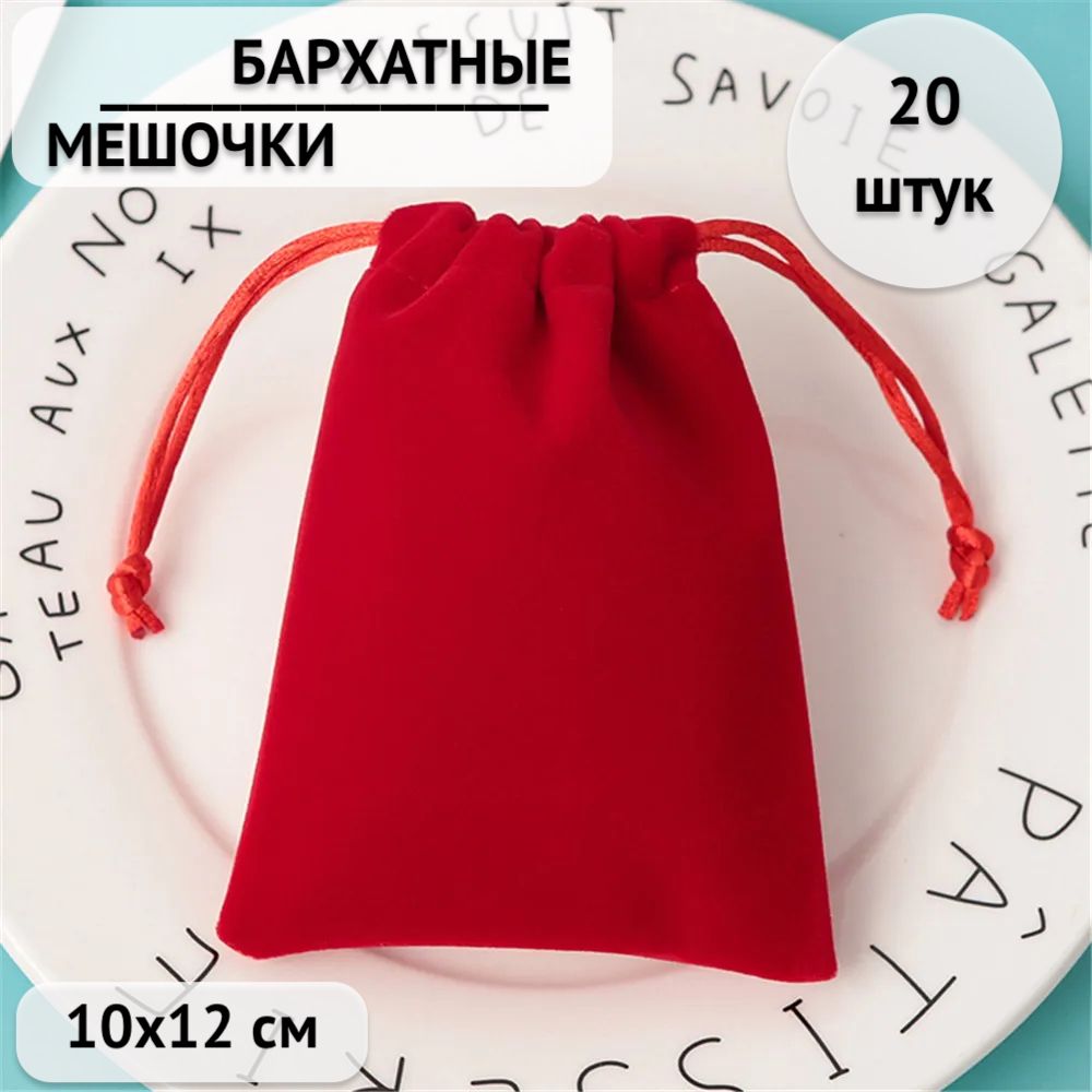 

Мешочки подарочные бархатные для хранения 10х12 см цвет: красный, 20 шт.