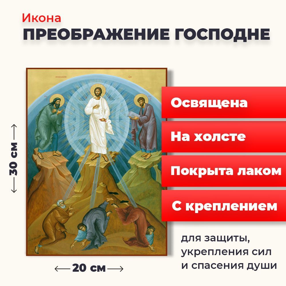 

Освященная икона на холсте "Преображение Господне", 20*30 см, Иисус_Христос