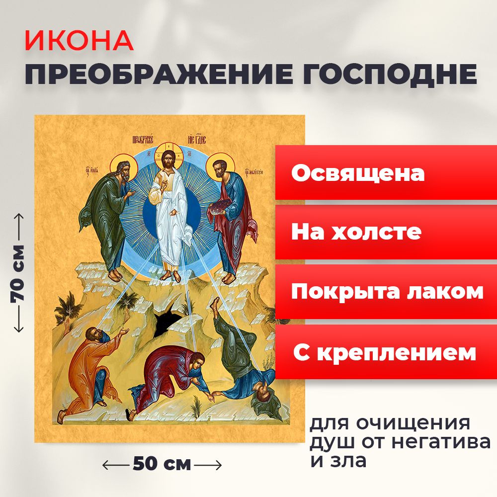 

Освященная икона на холсте "Преображение Господне", 50*70 см, Иисус_Христос