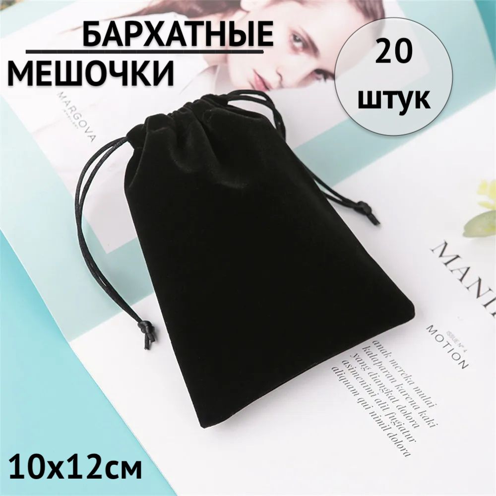 

Мешочки подарочные бархатные для хранения 10х12 см цвет: черный 20 шт.