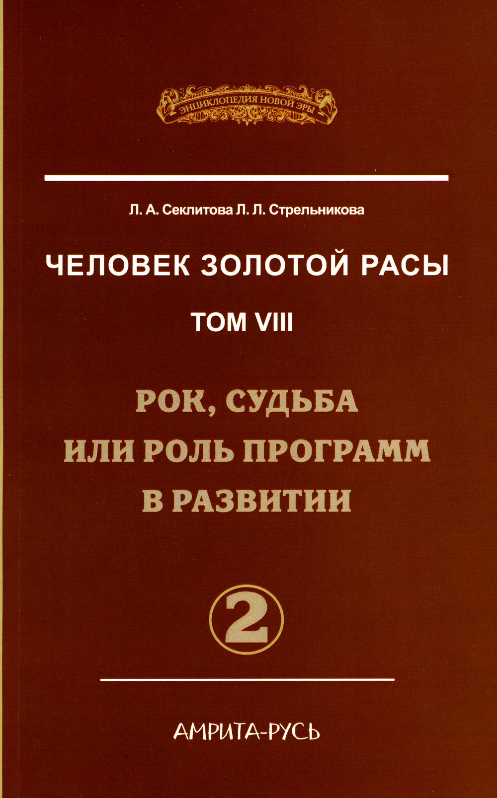 фото Книга человек золотой расы т. 8. ч. 2: рок, судьба или роль программ в развитии 2-е изд. амрита