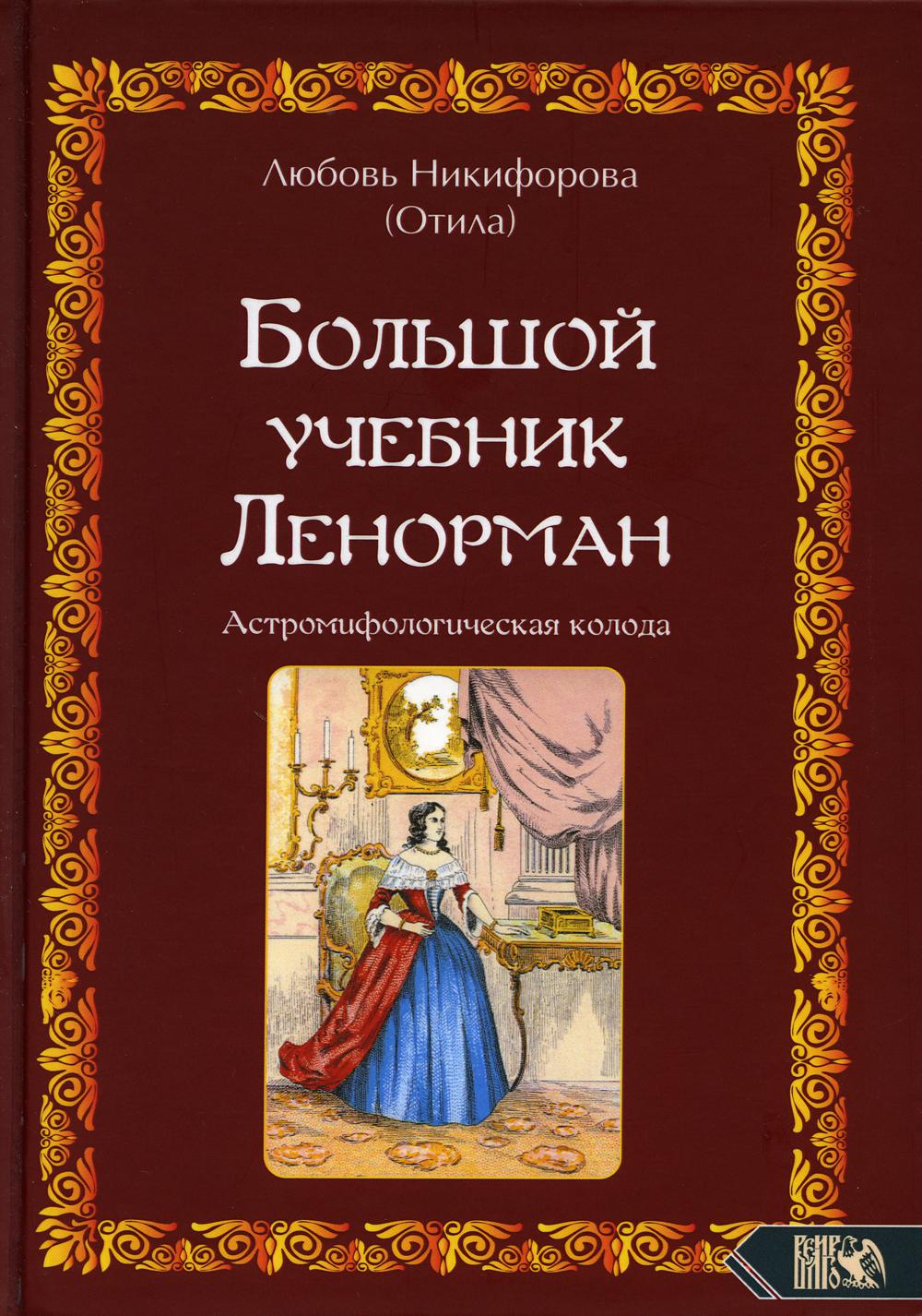 

Большой учебник Ленорман. Астромифологическая колода