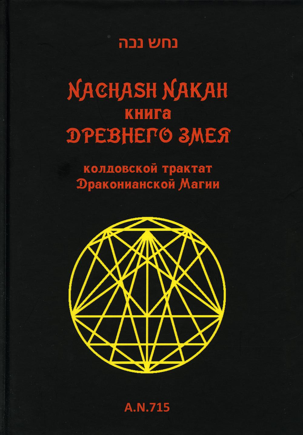 

Книга древнего змея. Колдовской трактат Драконианской Магии