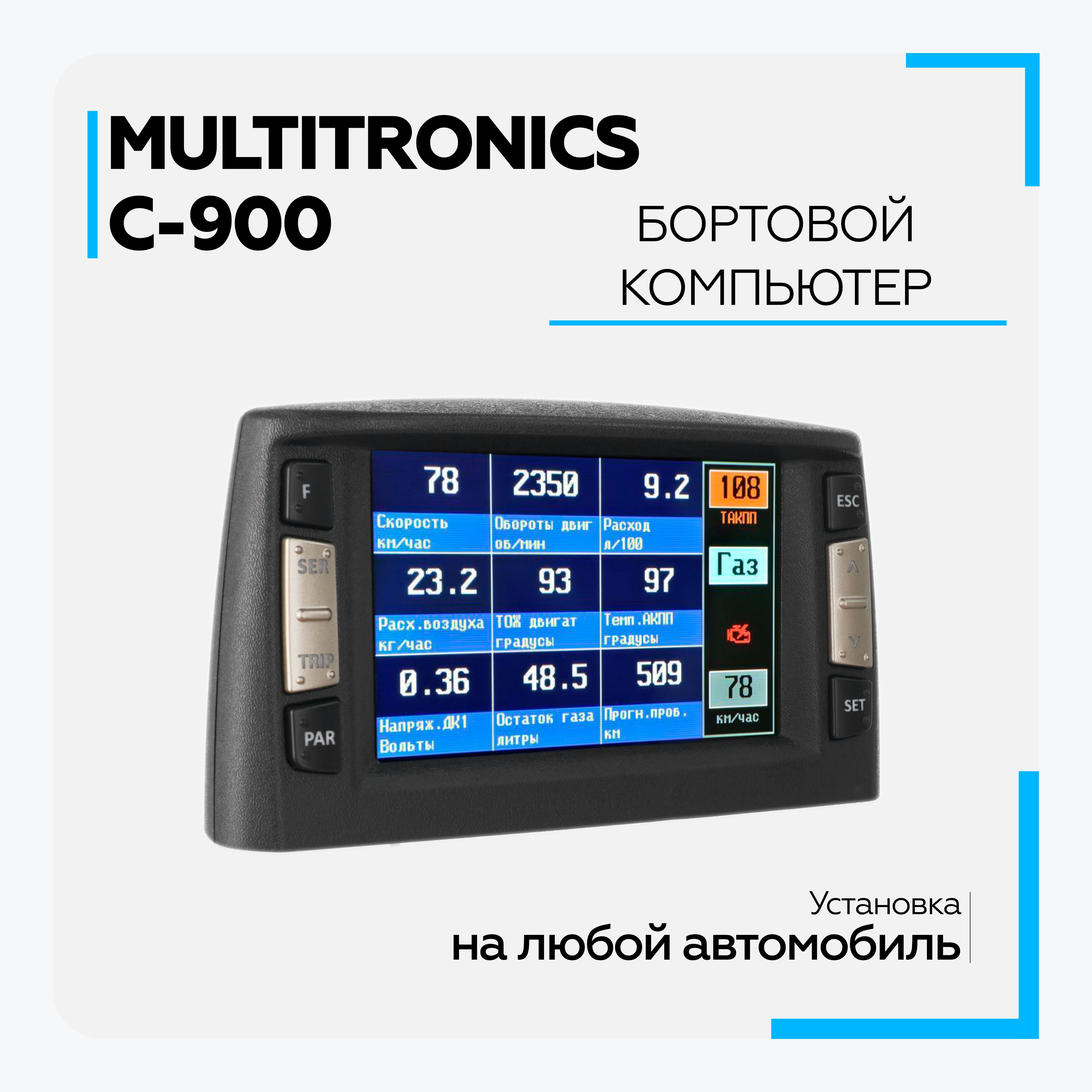 Бортовой компьютер Multitronics C-900 17000₽