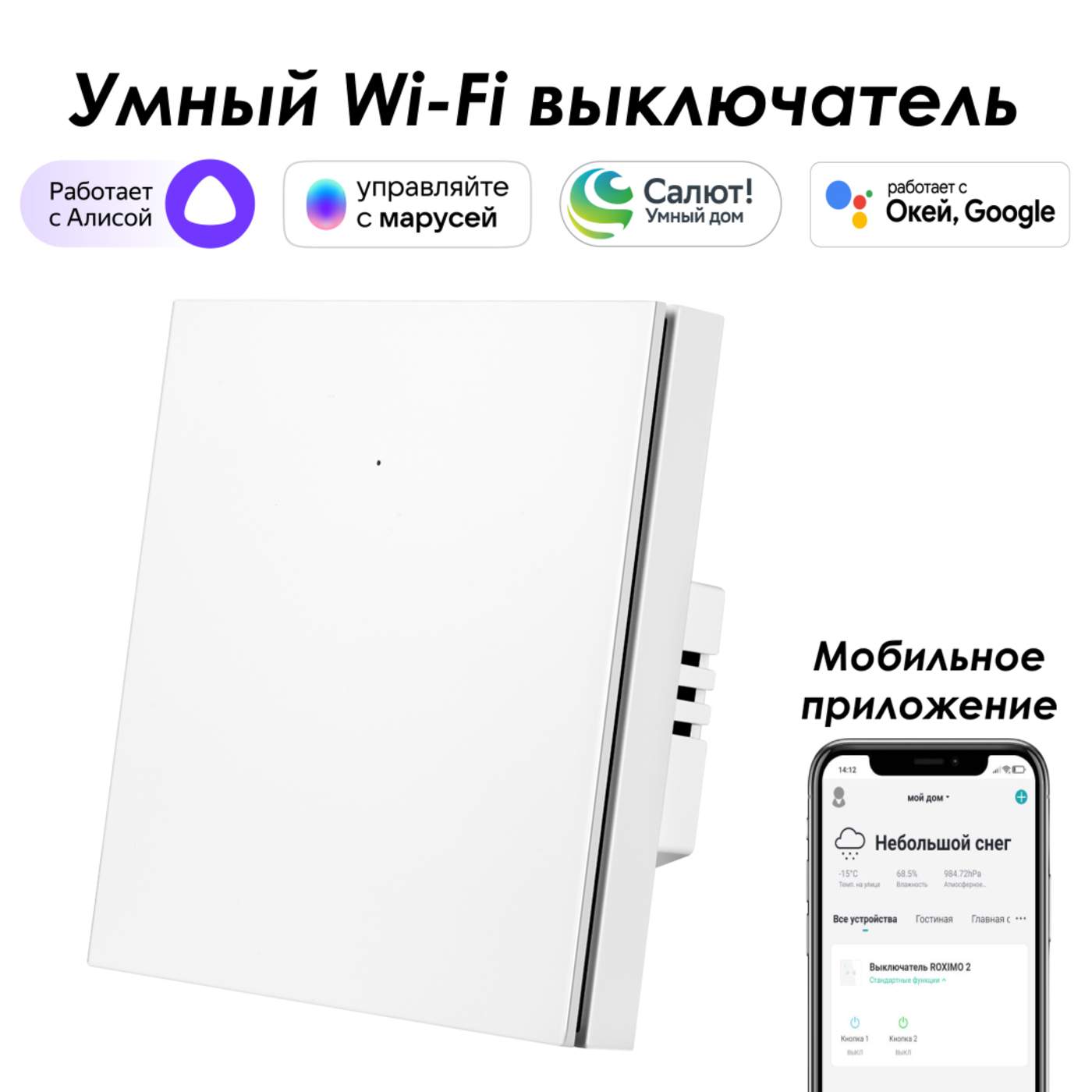 

Умный выключатель ROXIMO, однокнопочный, белый, SWBTN01-1W, SWBTN01-1