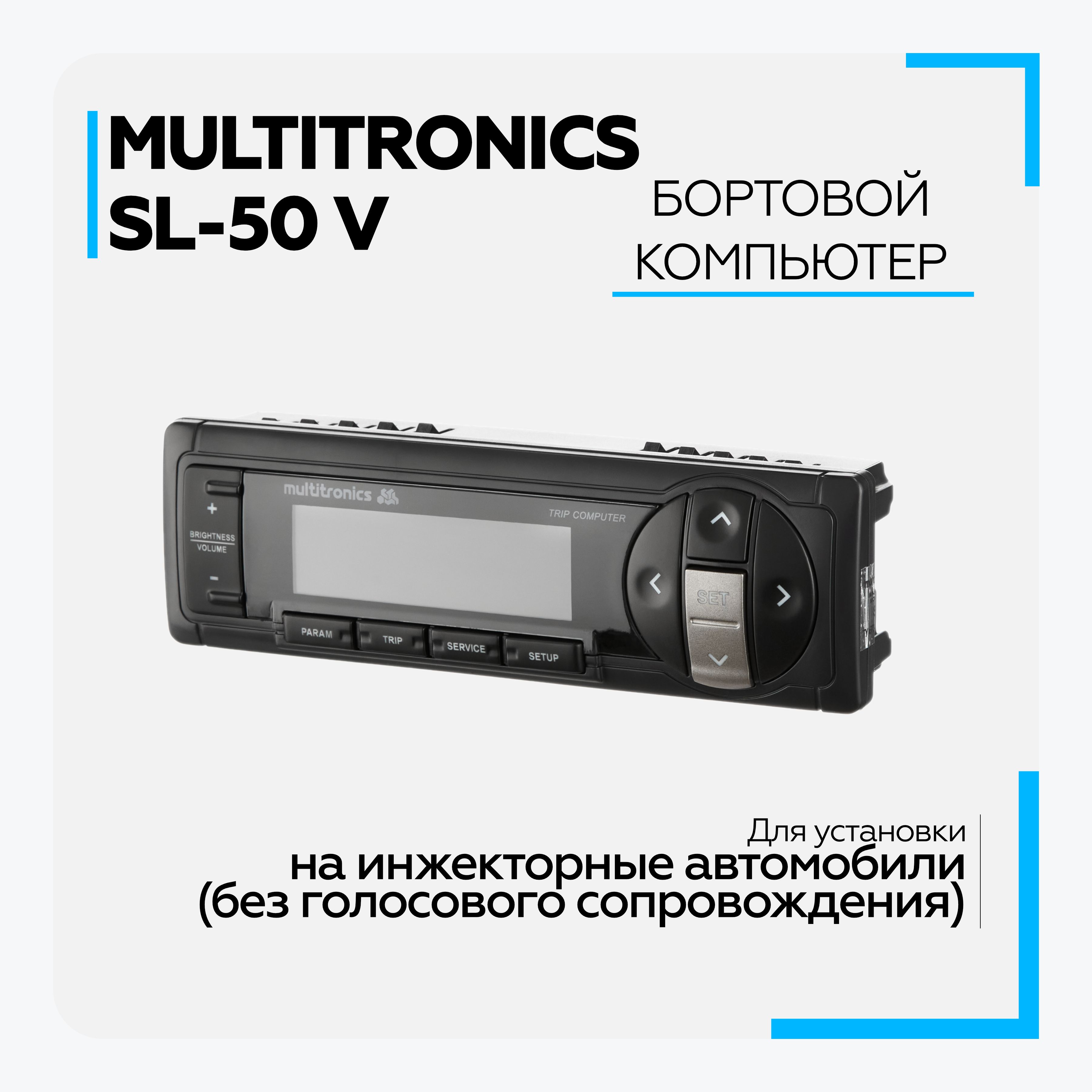 Бортовой компьютер Multitronics SL-50V 9300₽