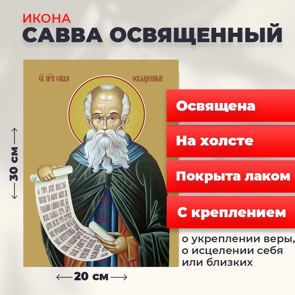 

Освященная икона на холсте "Преподобный Савва Освященный", 20*30 см, Мужские_имена