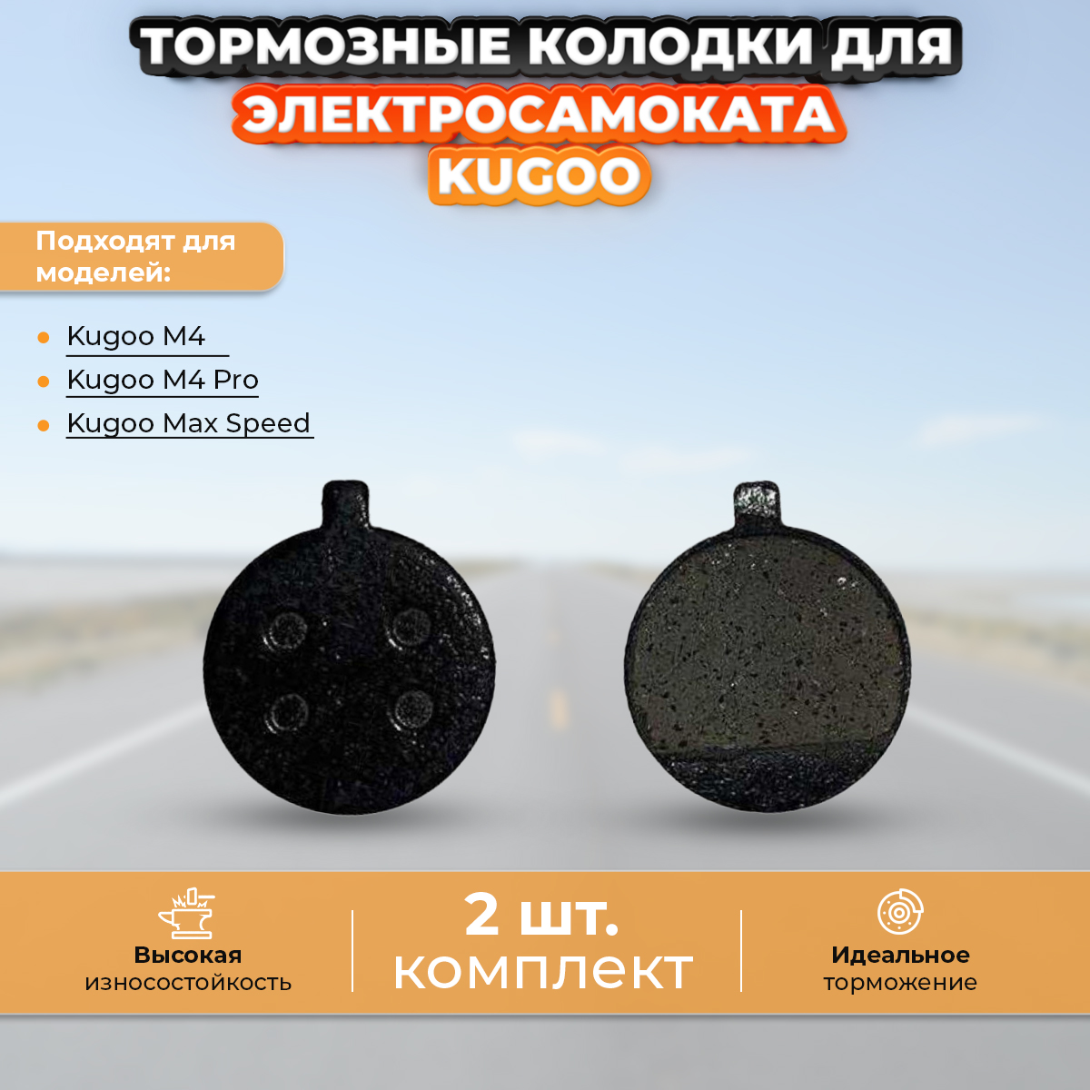 Тормозные колодки KugooKirin для электросамоката Kugoo M4