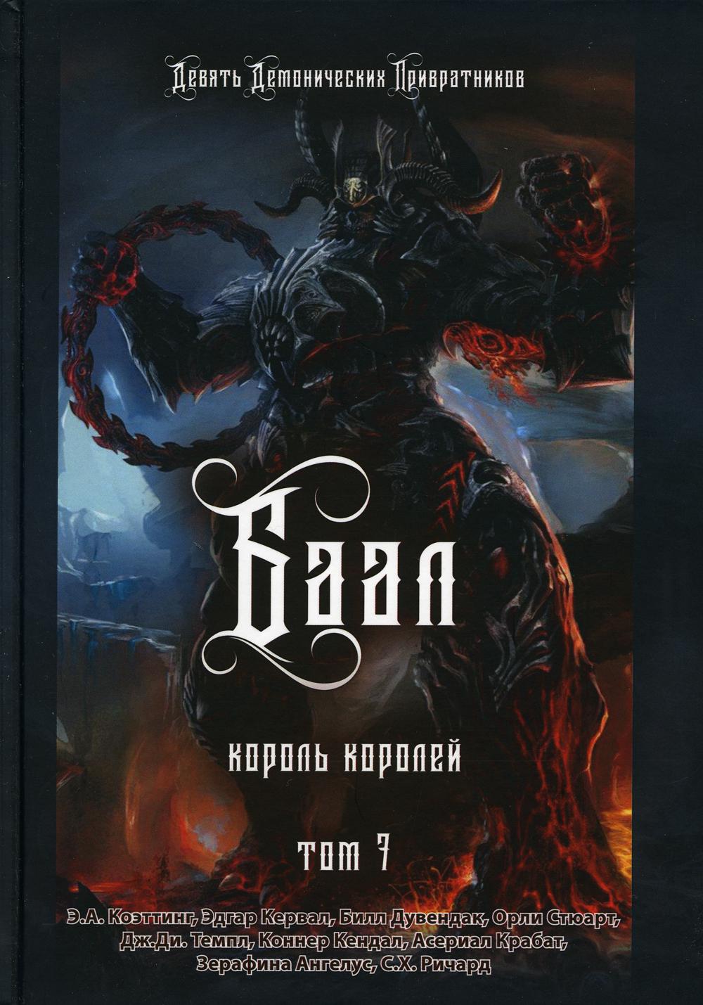 

Баал. Король королей. Том 7