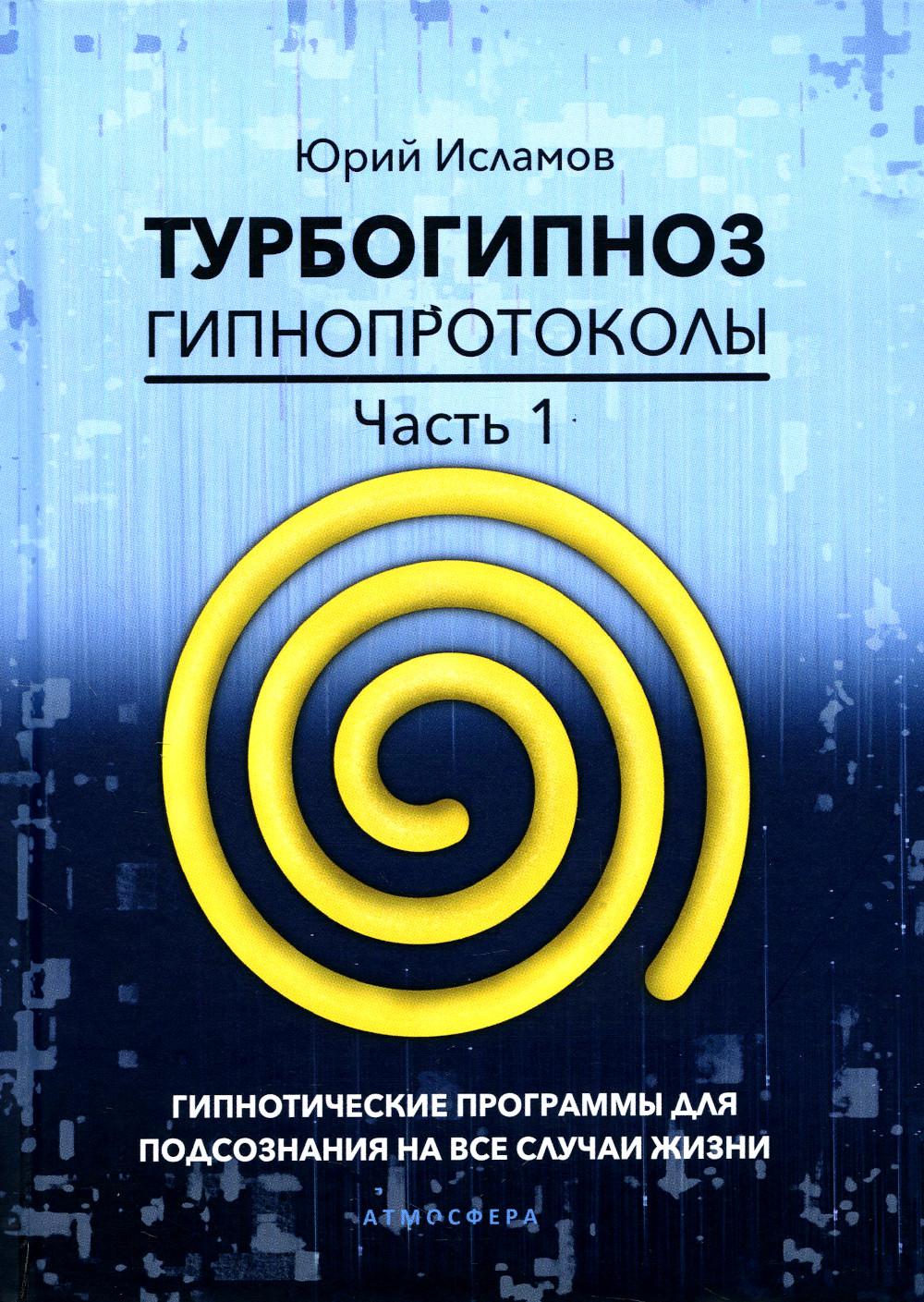 

Турбогипноз. Гипнопротоколы. Часть 1: Гипнотические программы для подсознания…