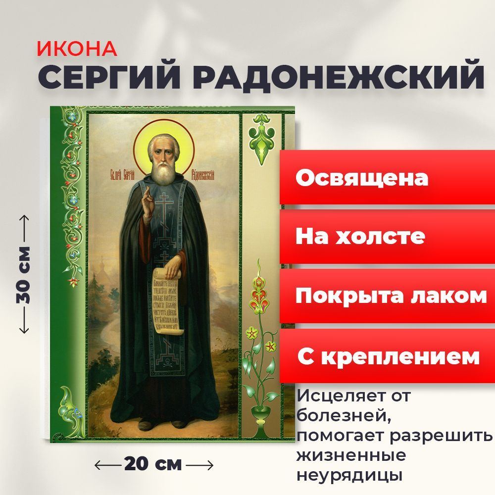 

Освященная икона на холсте "Преподобный Сергий Радонежский", 20*30 см, Святые_мужчины