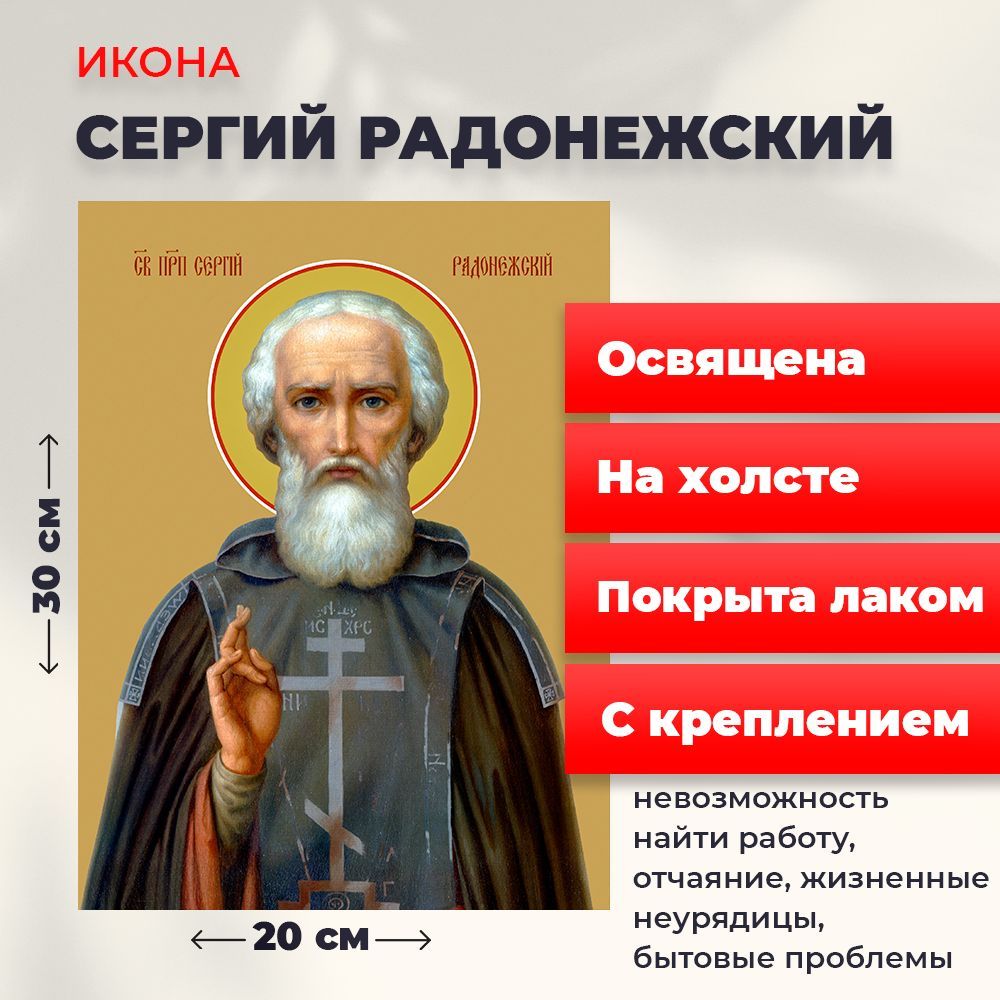 

Освященная икона на холсте "Преподобный Сергий Радонежский", 20*30 см, Святые_мужчины