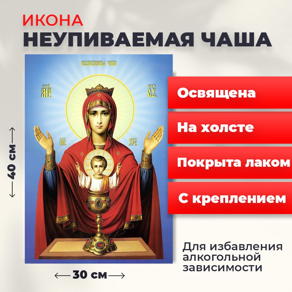 

Освященная икона на холсте "Пресвятая Богородица Неупиваемая Чаша", 30*40 см, Богородица