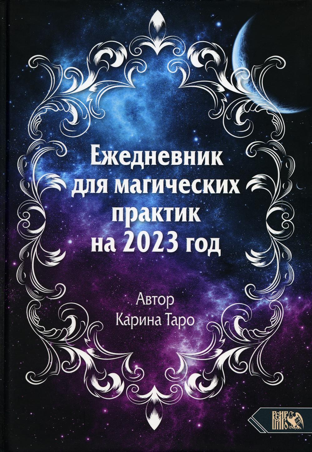 

Книга Ежедневник для магических практик 2023