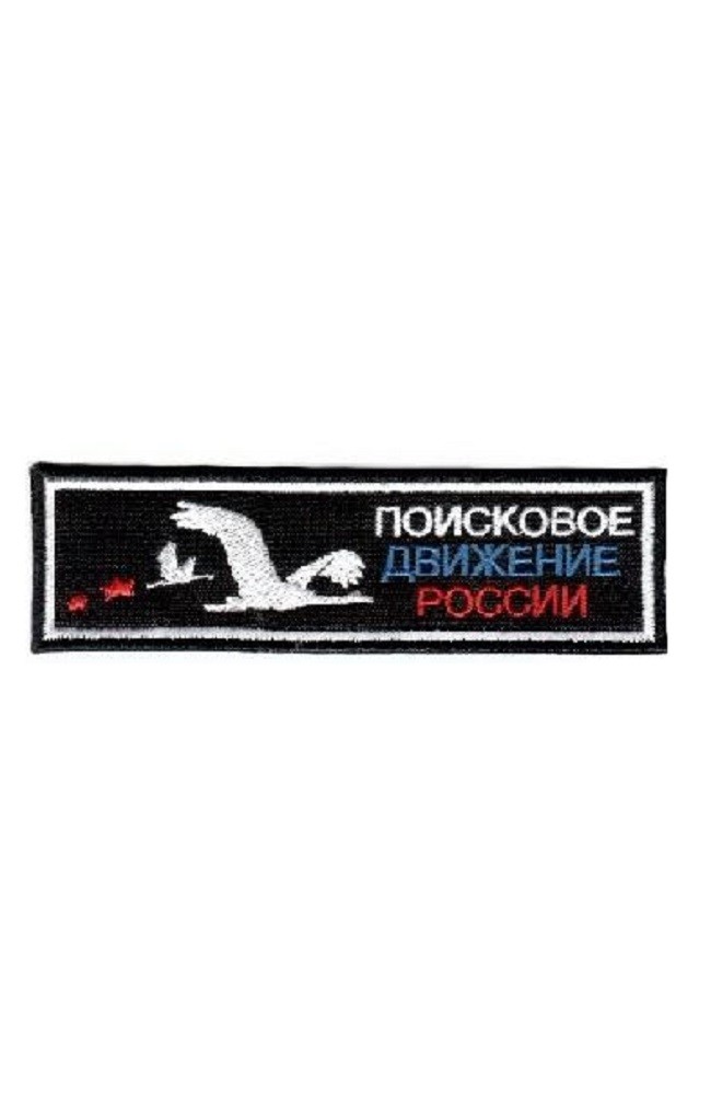

Нашивка на липучке Поисковое движение Ripoma 116376 9х3 см, Разноцветный