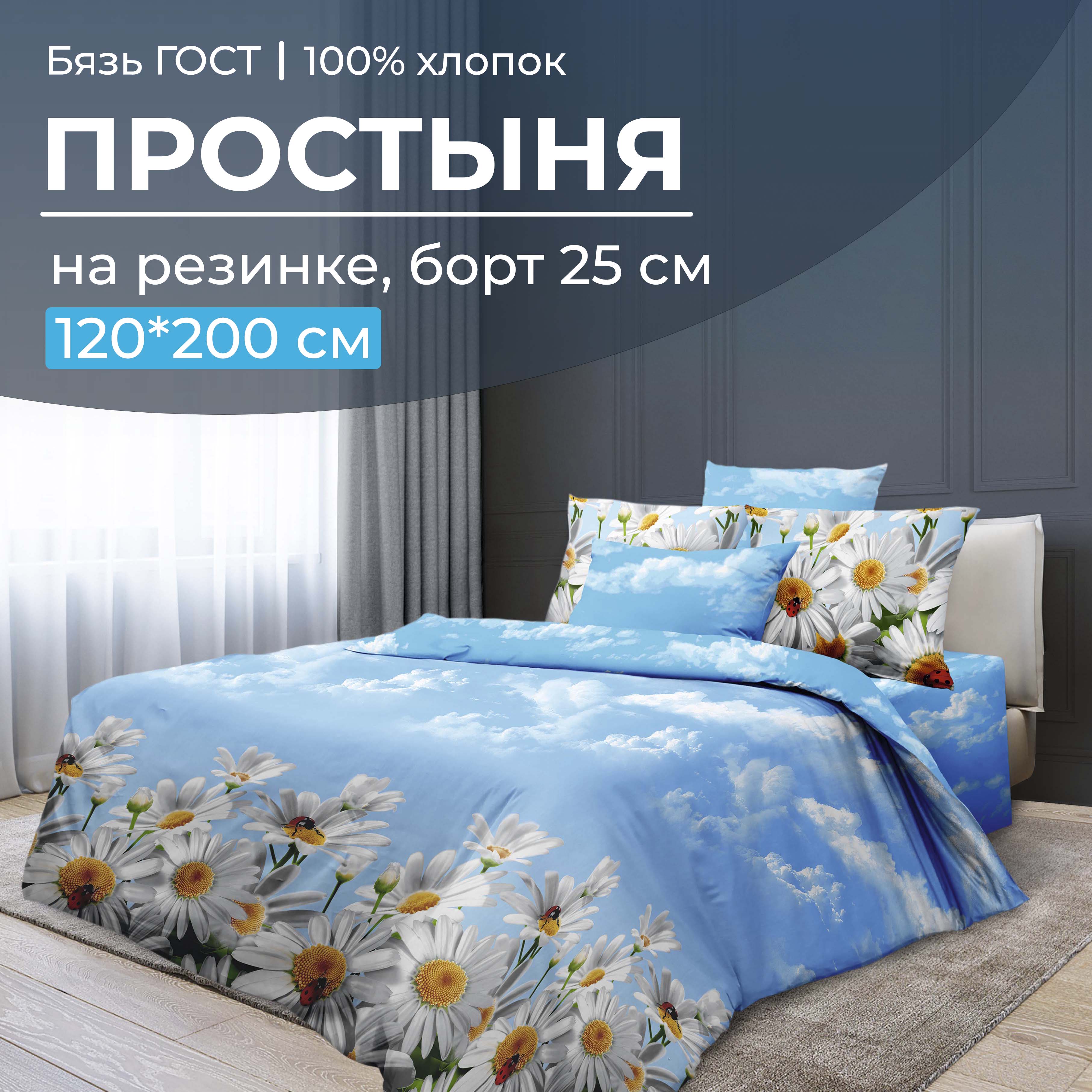 Простыня на резинке 120x200 см, бязь ГОСТ, борт 25 см Воздушные ромашки