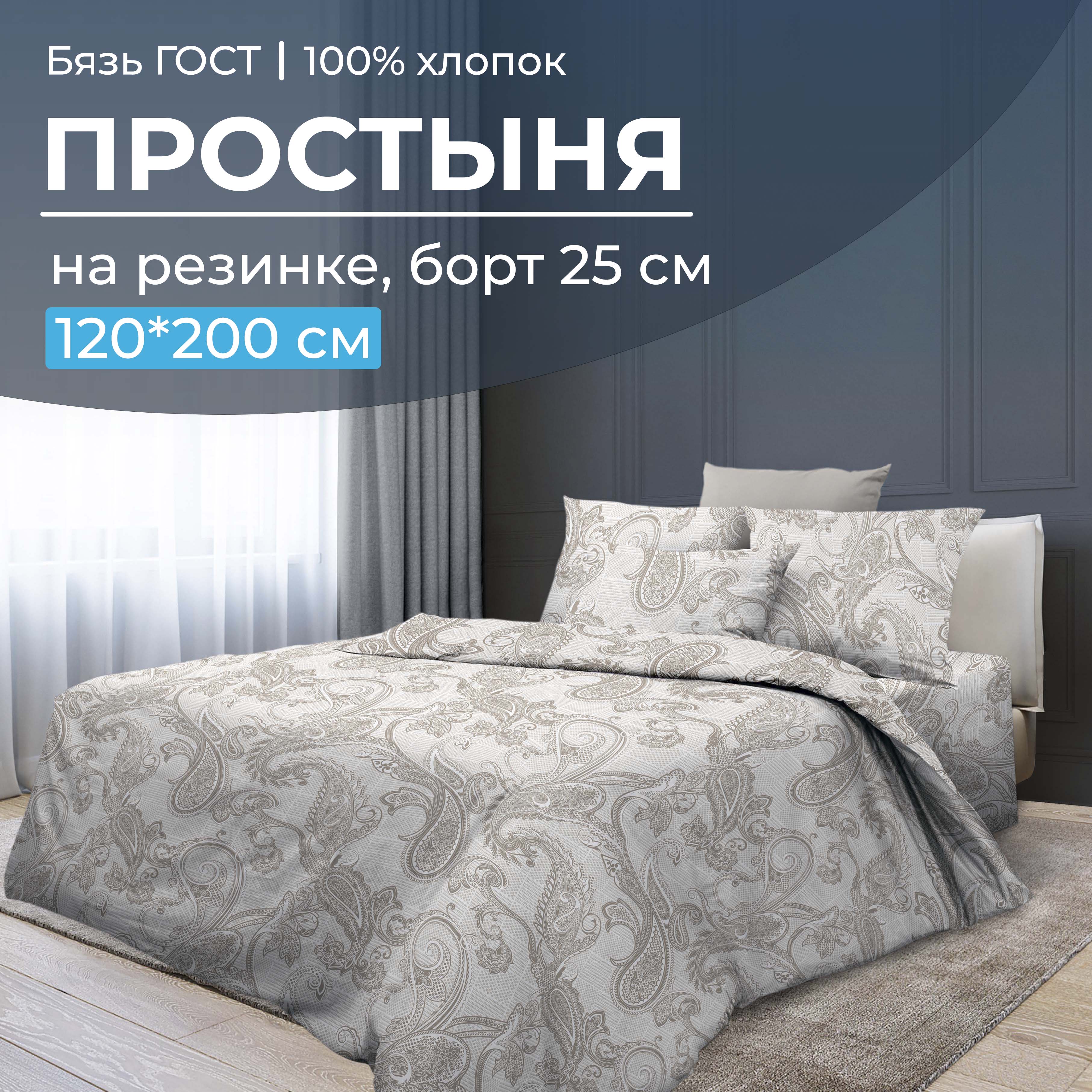 

Простыня на резинке 120x200 см, бязь ГОСТ, борт 25 см Корсика, 2826