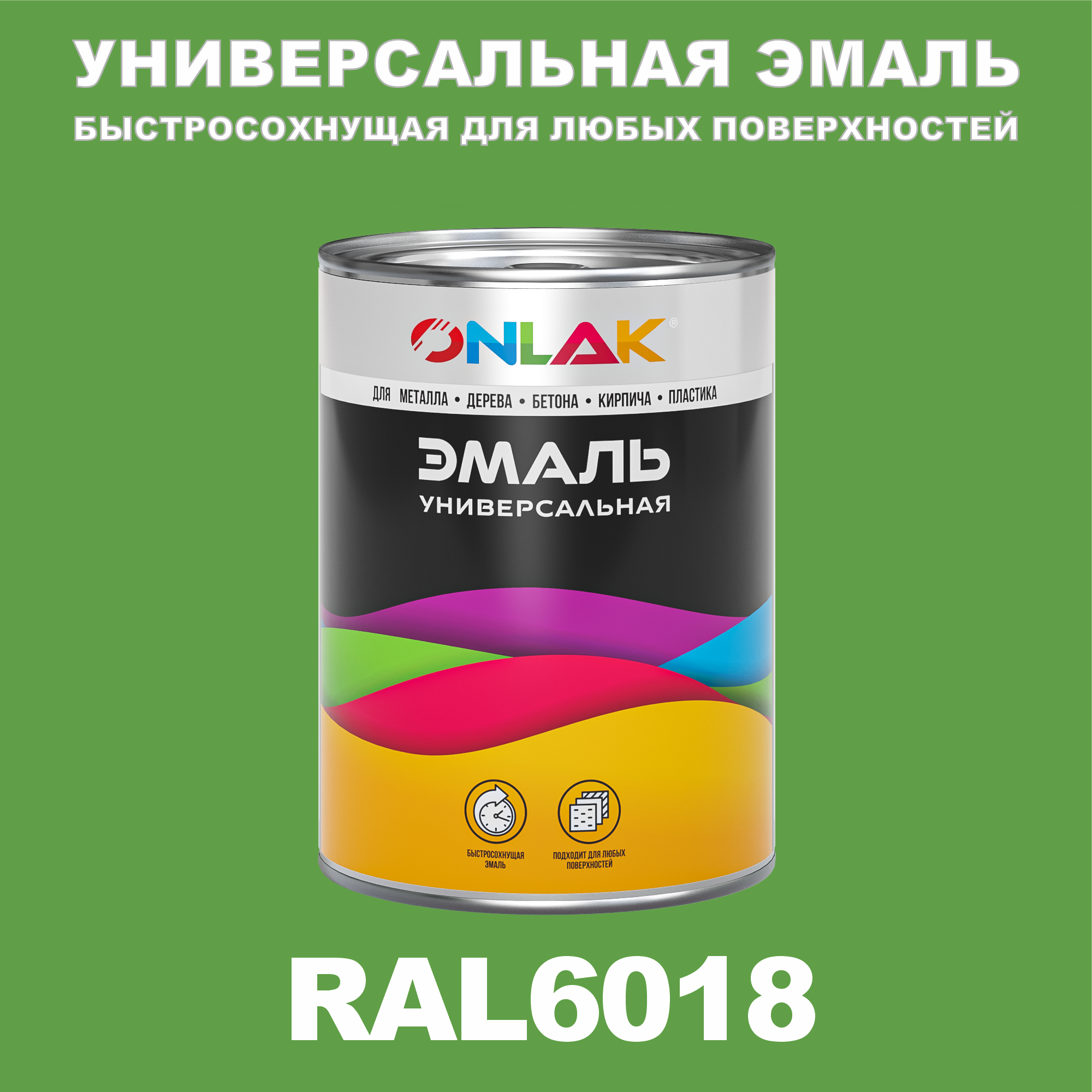 фото Эмаль onlak универсальная ral6018 по металлу по ржавчине для дерева бетона пластика