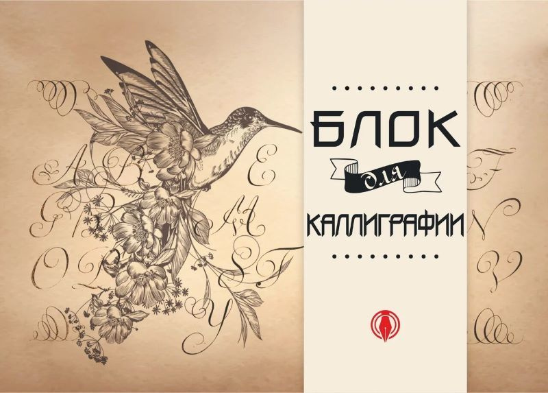 

БЛОК для Каллиграфии. ПТИЦА. 48 листов А5 Арт.48.49
