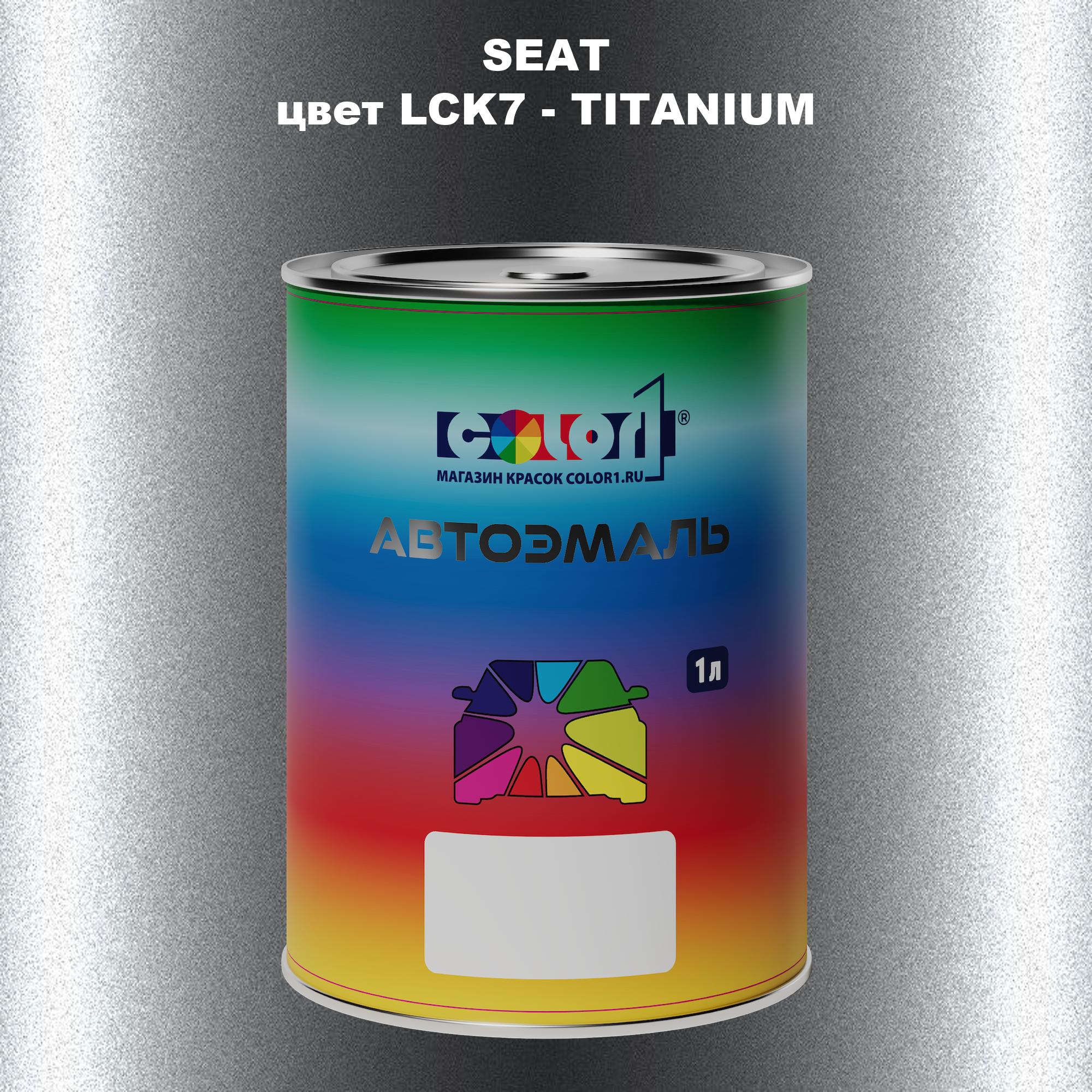 

Автомобильная краска COLOR1 для SEAT, цвет LCK7 - TITANIUM, Прозрачный