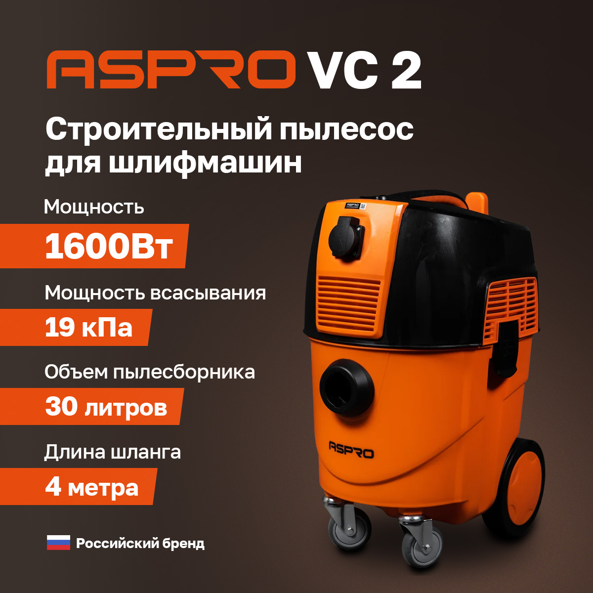 Строительный пылесос ASPRO-VC2 101993 24990₽