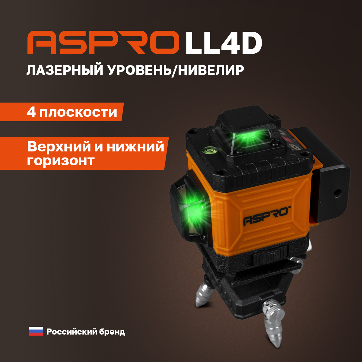Лазерный уровень (нивелир) ASPRO-LL4D®, 102183