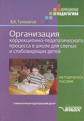 

Орг. коррекционно-педагог. процесса в школе для слепых и слабовидящих детей