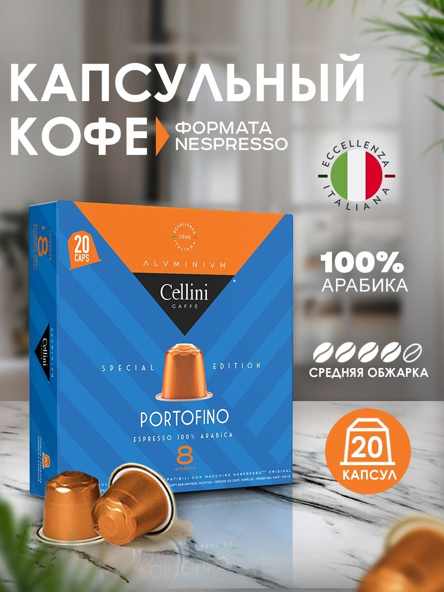 

Кофе в капсулах Nespresso Original Portofino, 20 шт, кофе в капсулах