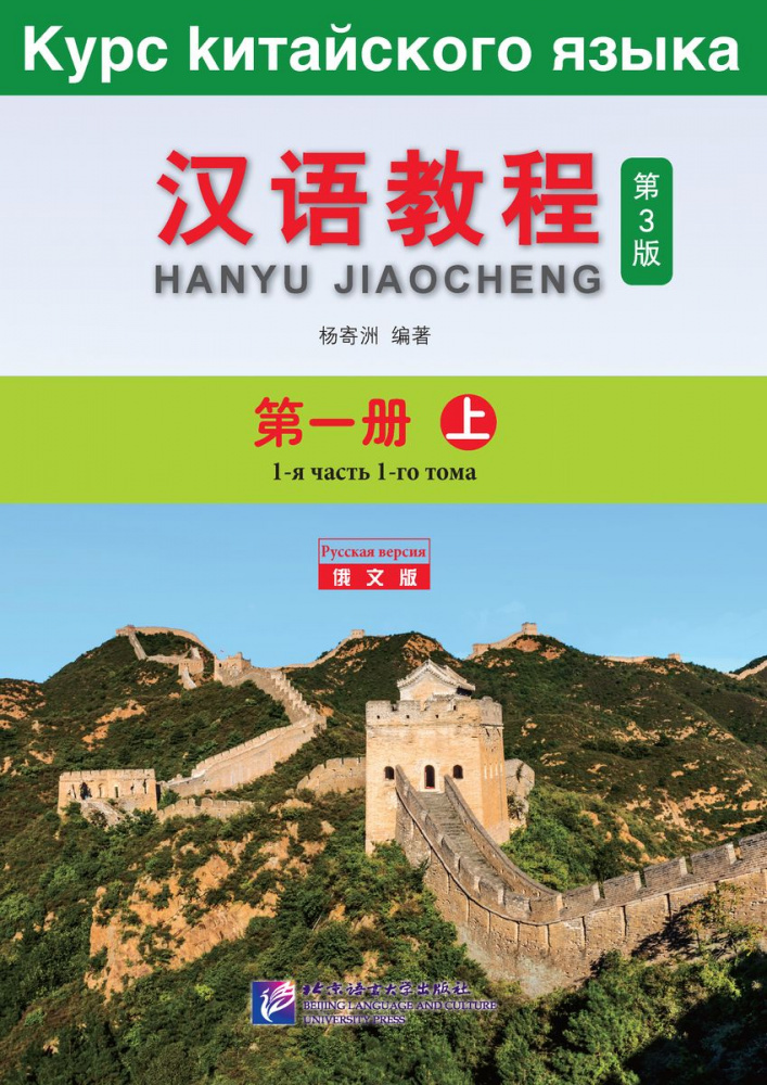 

Chinese Course (3Ed Rus Version) / Курс Китайского Языка 1A - Textbook