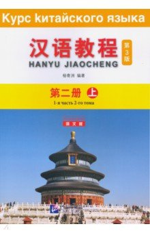 

Chinese Course (3Ed Rus Version)/ Курс Китайского Языка 2A - Textbook