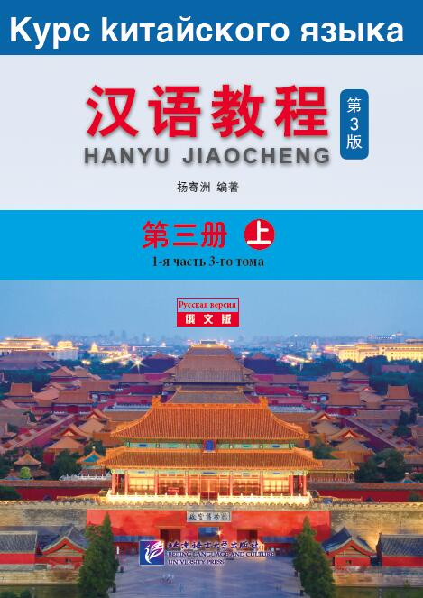 

Chinese Course (3Ed Rus Version)/ Курс Китайского Языка 3A - Textbook