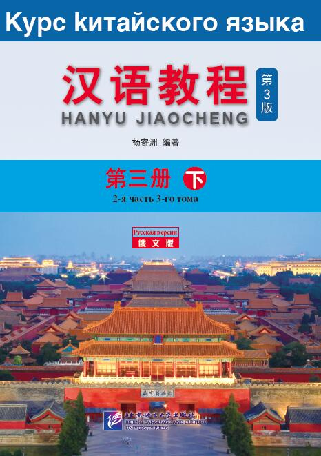 

Chinese Course (3Ed Rus Version) / Курс Китайского Языка 3B - Textbook