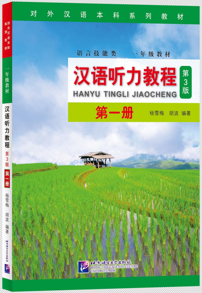 

Chinese Listening Course (3rd Edition) Student's Book Book 1