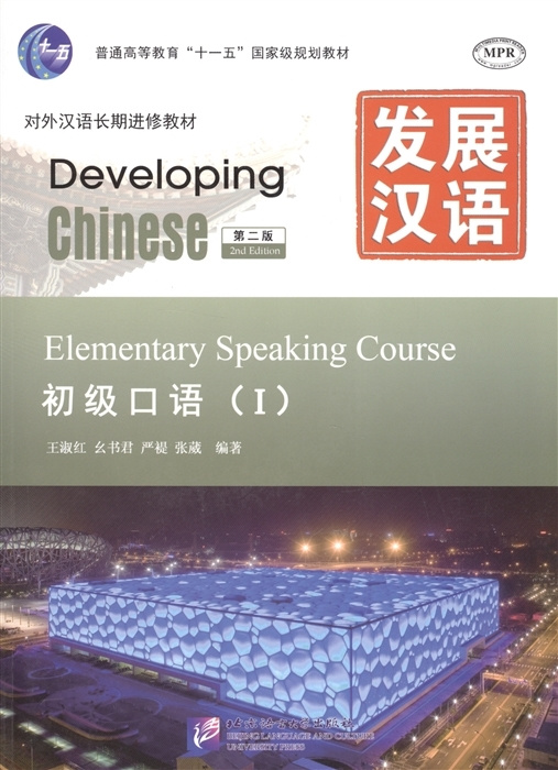 

Developing Chinese (2nd Ed.) Elementary 1 Speaking Course