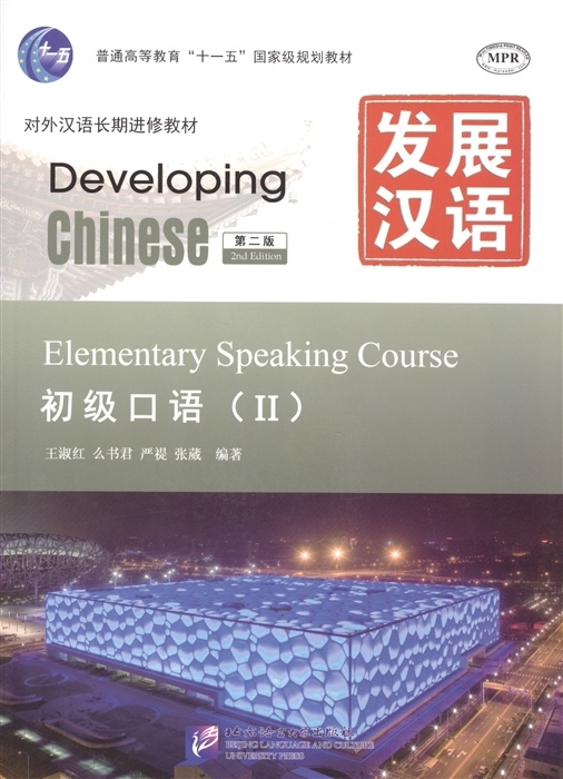 

Developing Chinese (2nd Ed.) Elementary 2 Speaking Course