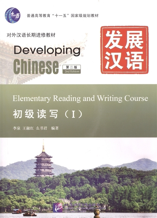 

Developing Chinese (2nd Ed.) Elementary 1 Reading and Writing Course