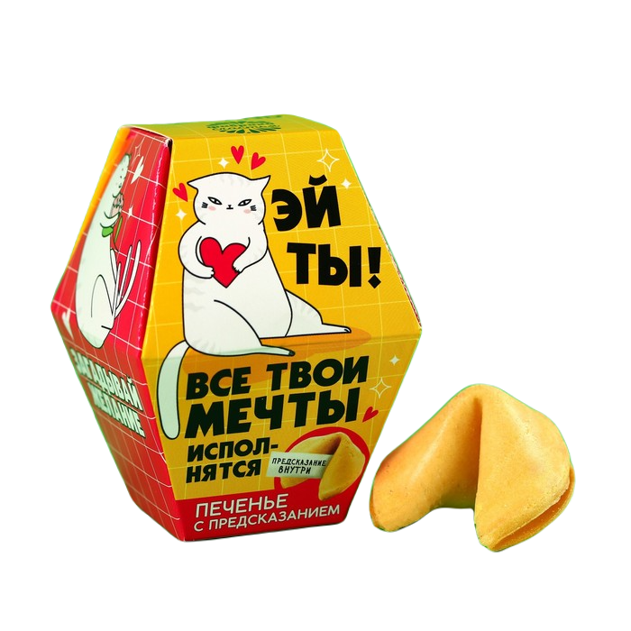 

Печенье Мечты исполнятся с предсказанием, 1 шт., 6 г.