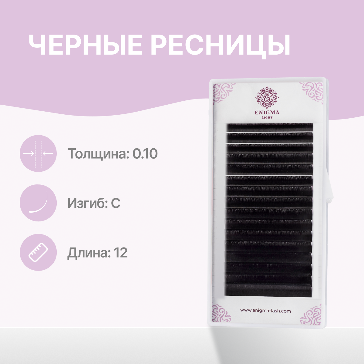 

Ресницы Enigma light 0.10 C 12 mm 16 линий, Черный