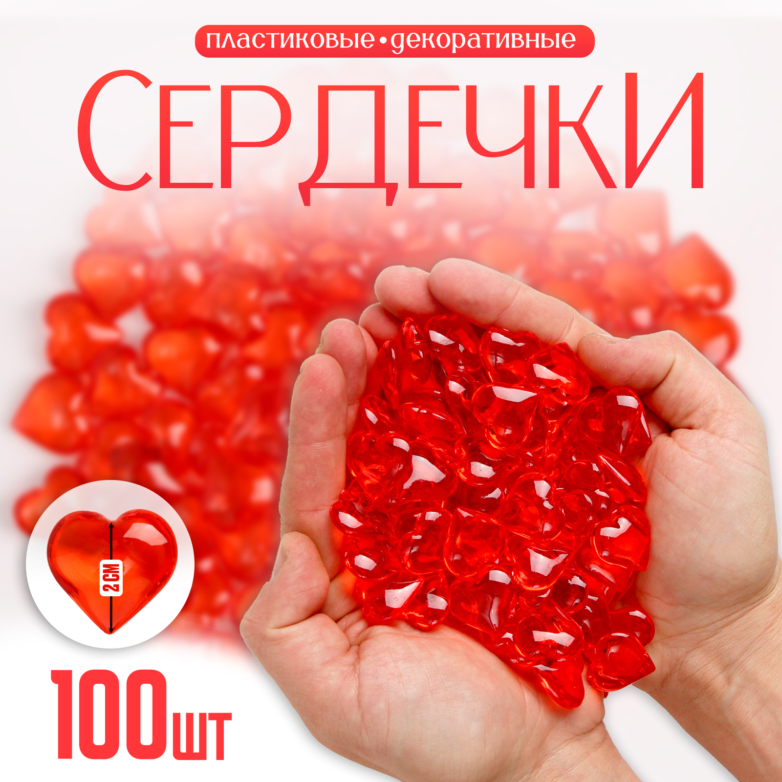 

Сердечки декоративные Школа талантов, пластиковые, цвет красный, 100 шт, Сердечки
