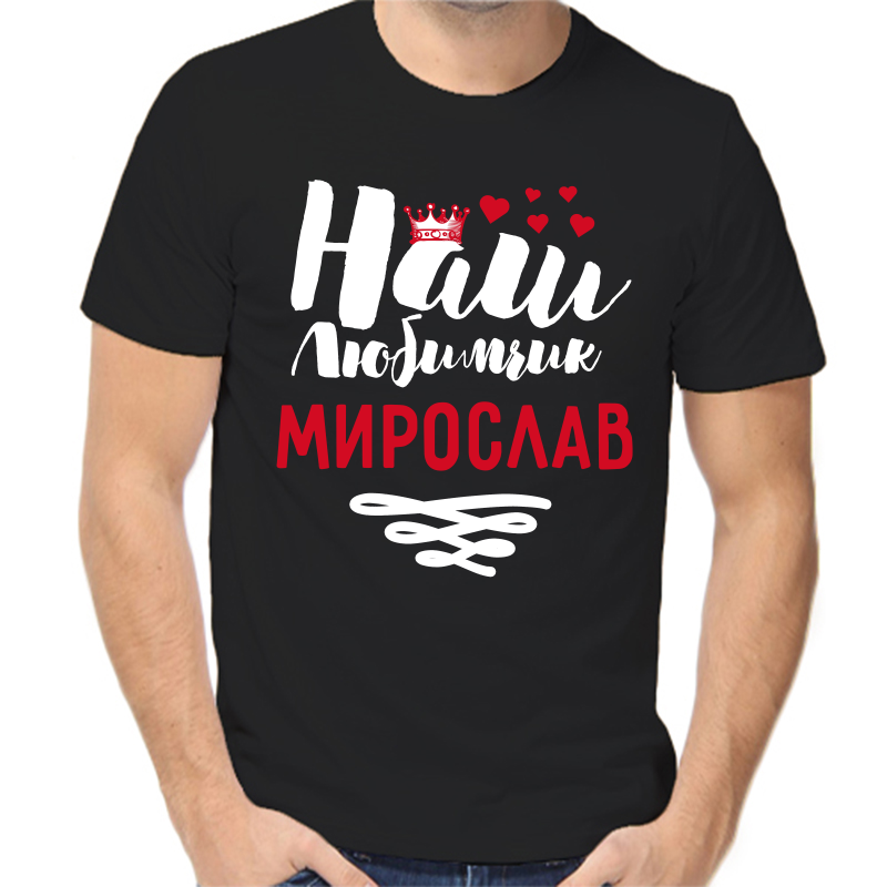

Футболка мужская черная 56 р-р наш любимчик мирослав, Черный, fm_nash_lyubimchik_miroslav