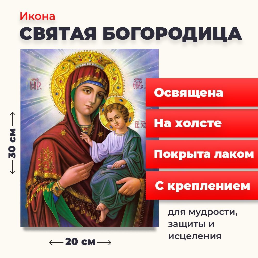 

Освященная икона на холсте "Пресвятая Богородица", 20*30 см, Богородица2