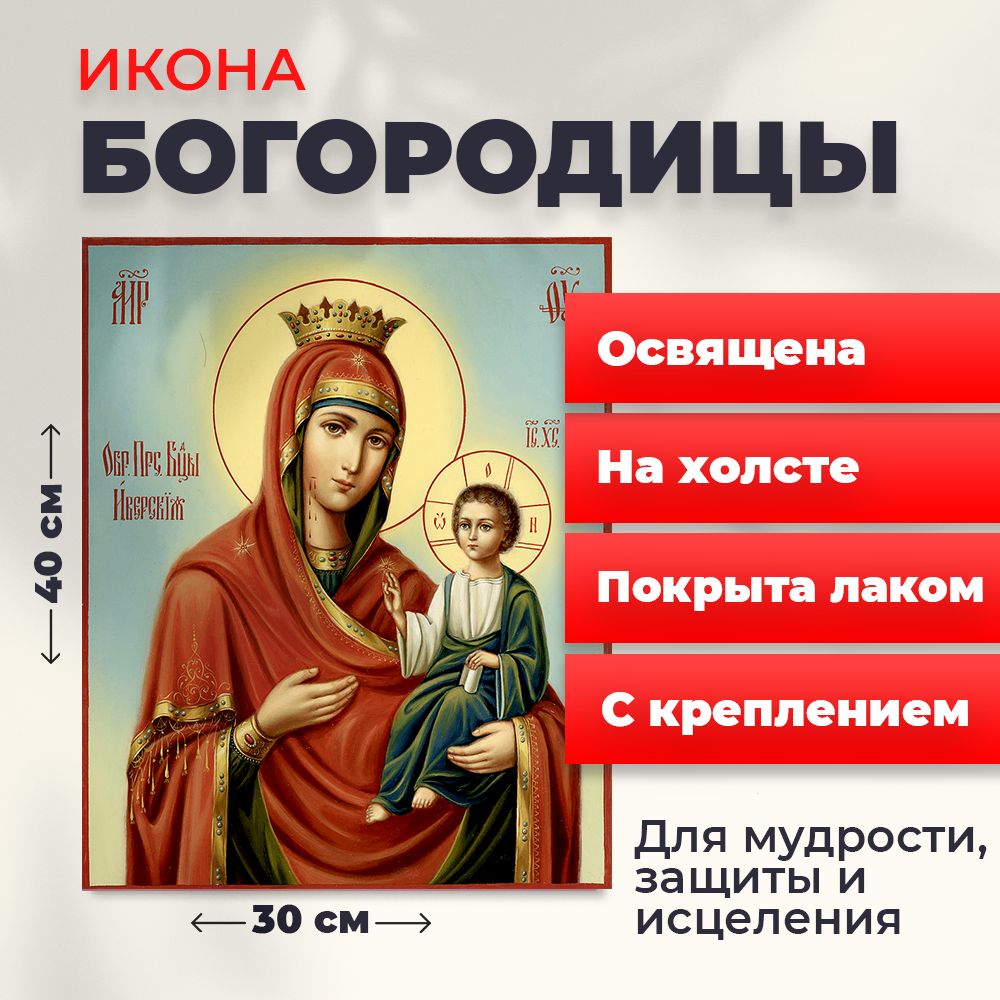

Освященная икона на холсте "Пресвятая Богородица", 30*40 см, Богородица2