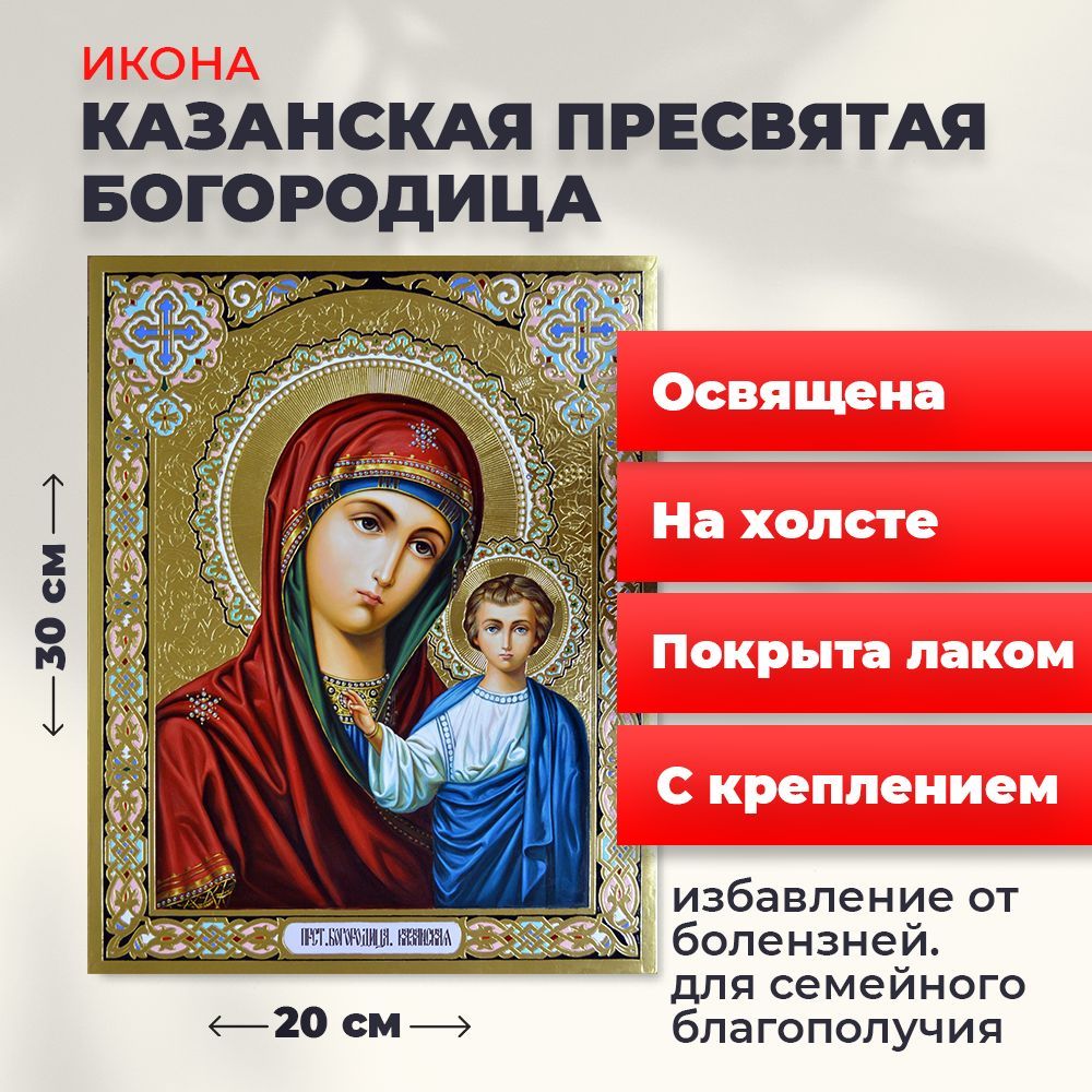 

Освященная икона на холсте "Пресвятая Казанская Богородица", 20*30 см, Богородица2