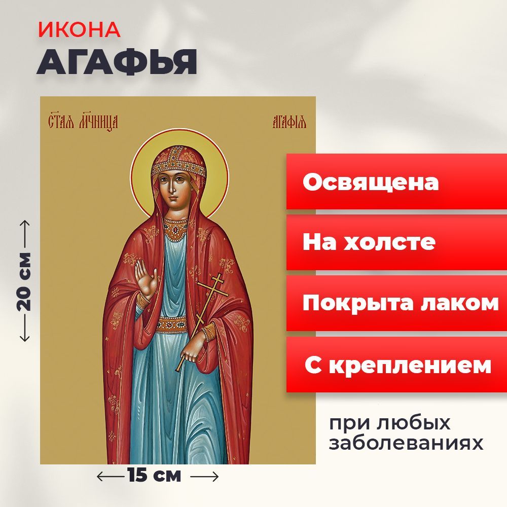 

Освященная икона на холсте "Святая Агафья", 20*15 см, Женские_имена