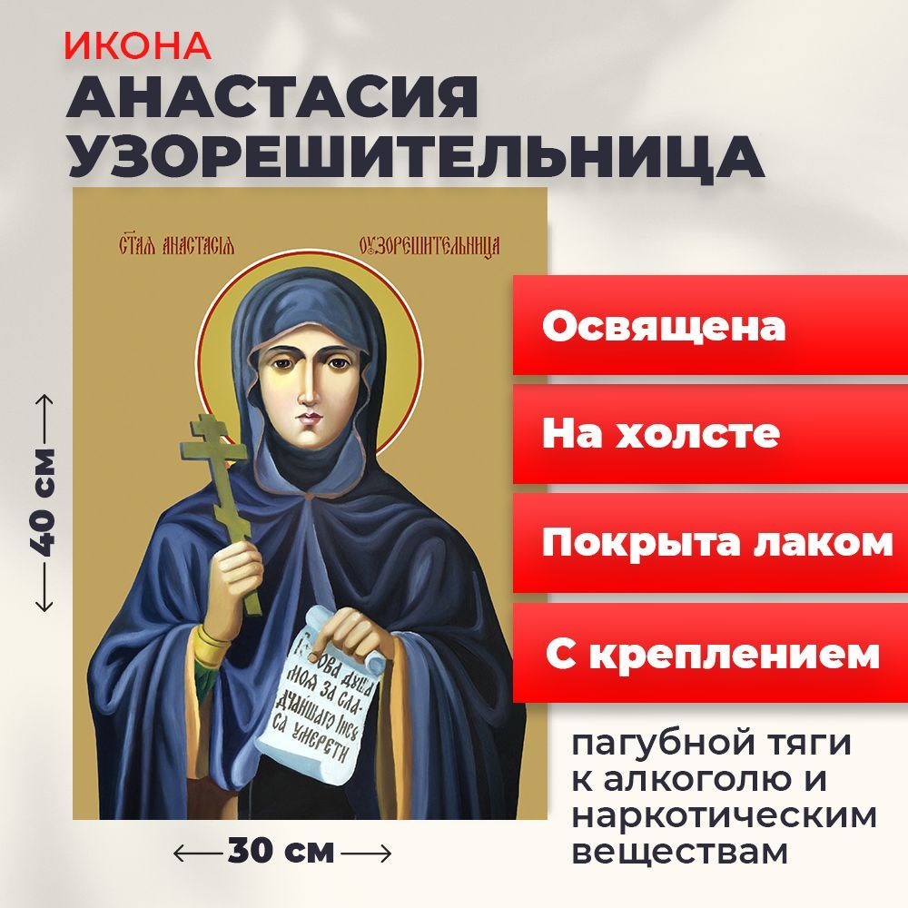 

Освященная икона на холсте "Святая Анастасия Узорешительница", 30*40 см, Женские_имена