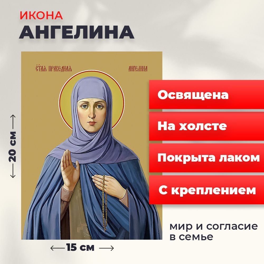 

Освященная икона на холсте "Святая Ангелина Сербская", 20*15 см, Женские_имена