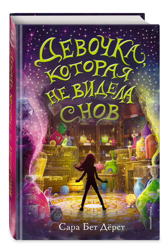 

Девочка, которая не видела снов