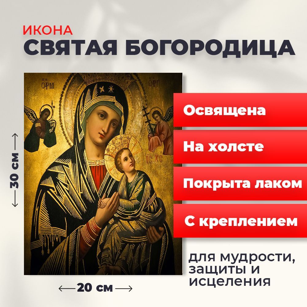 

Освященная икона на холсте "Святая Богородица", 20*30 см, Богородица2